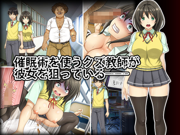 彼女が催●術を使うクズ男に狙われている