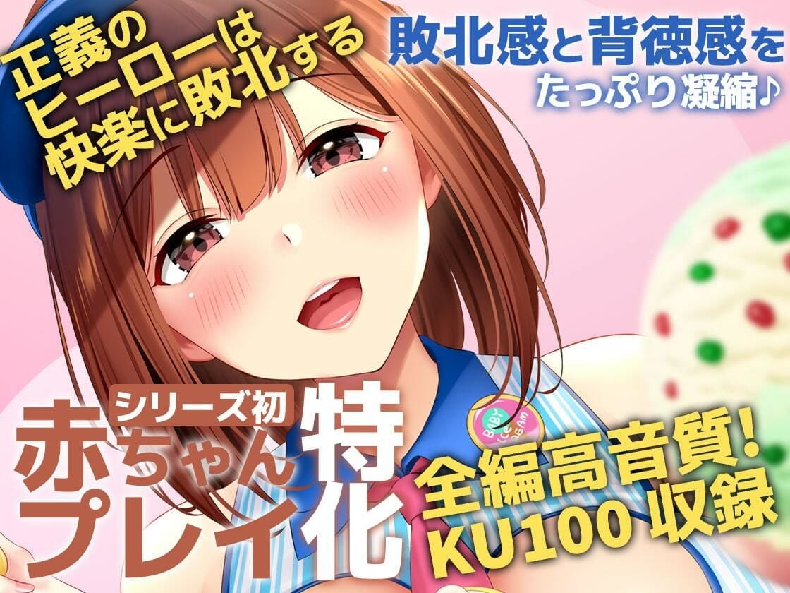 【KU100】HERO-TEMPTATION〜VSアイスクリーム屋のお姉さん〜