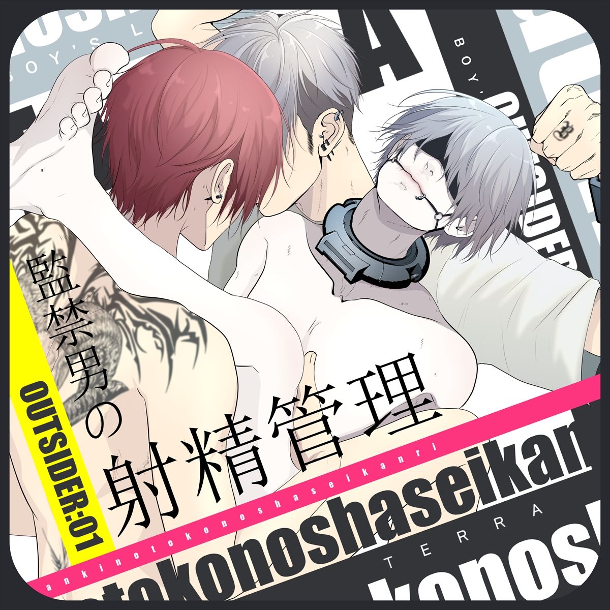 【ハードBL】監禁男の射精管理【フルカラー漫画】