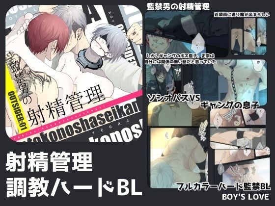 【ハードBL】監禁男の射精管理【フルカラー漫画】