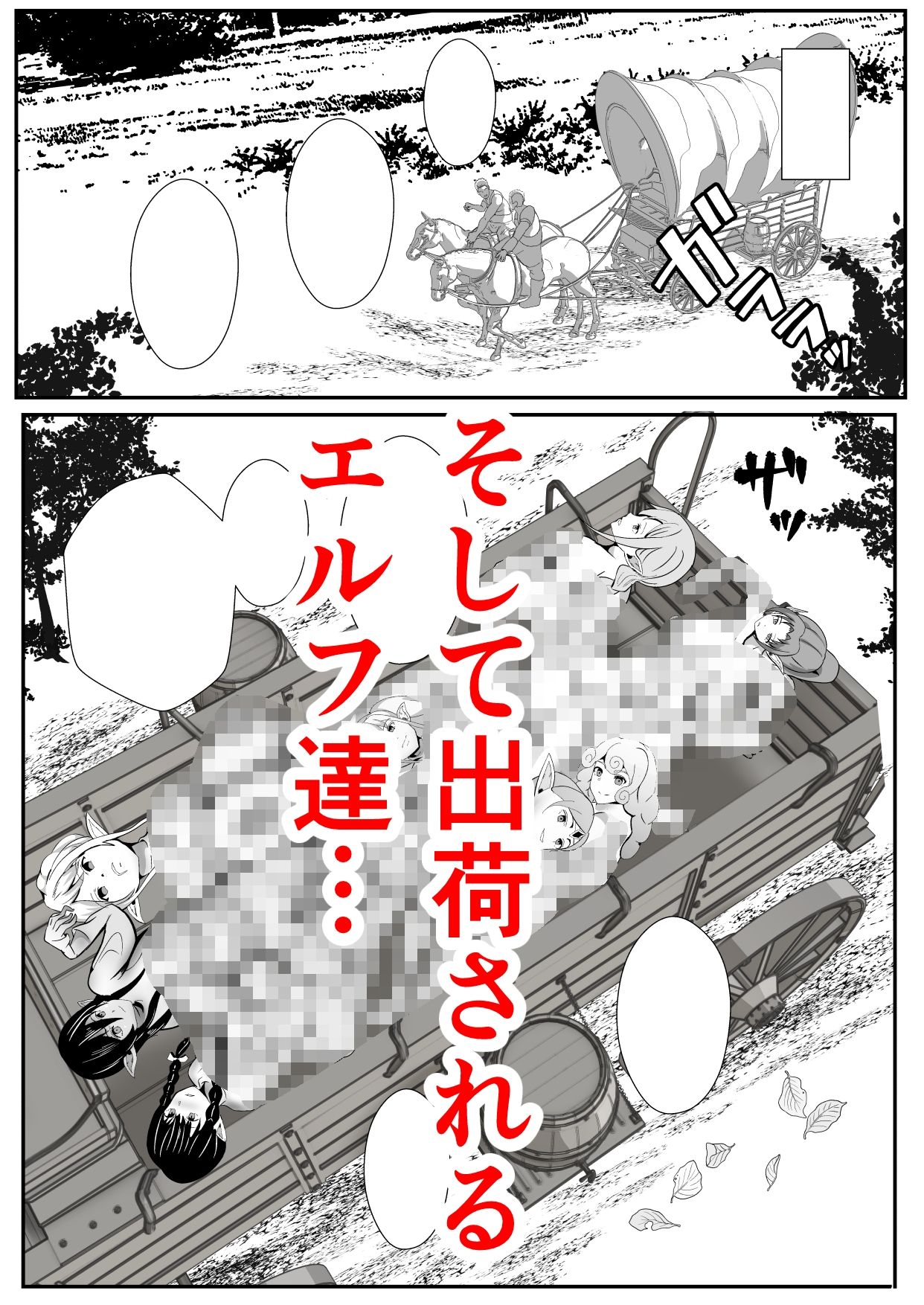 皮とエルフと山賊団〜皮にされ出荷されるエルフの家族〜