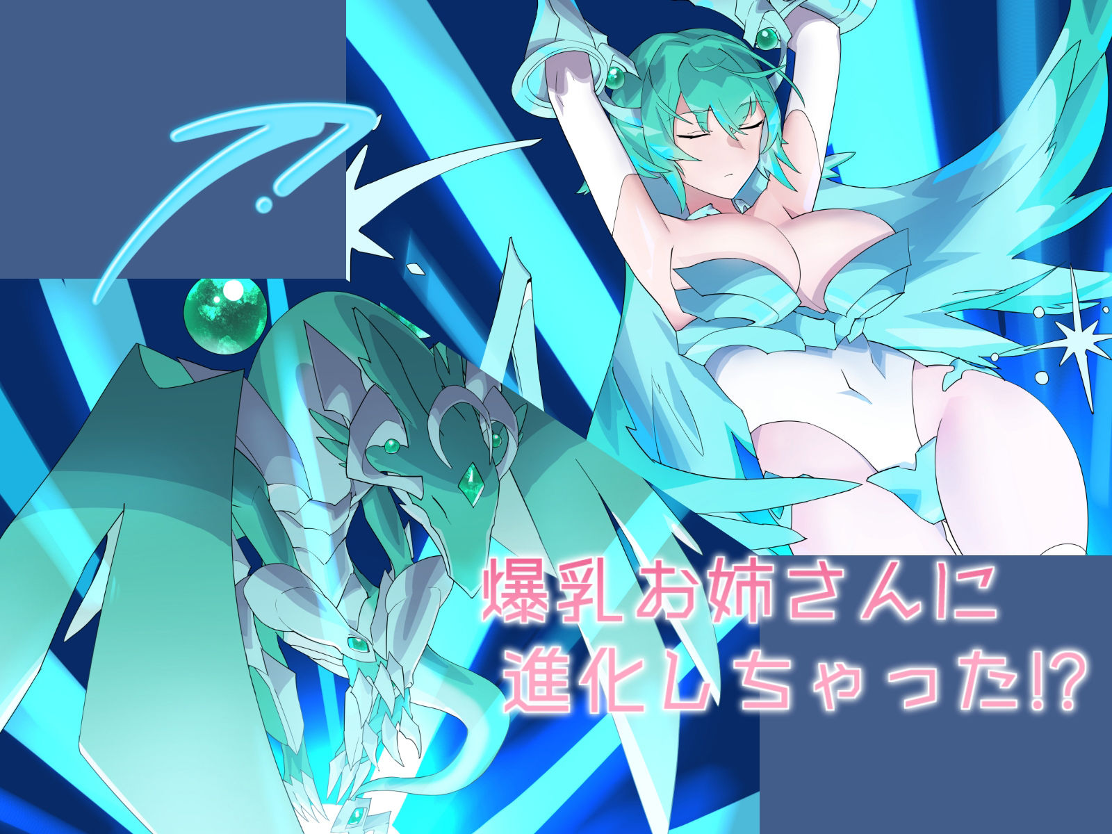 おまえメスだったの!?〜相棒ドラゴンが爆乳美女に進化してしまったホビアニ主人公氏、なし崩し的にいちゃラブHをする〜