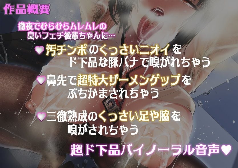 ブラック企業の臭フェチ後輩が蒸れクサ汚チンポご奉仕＆ラブラブ告白ゲップ