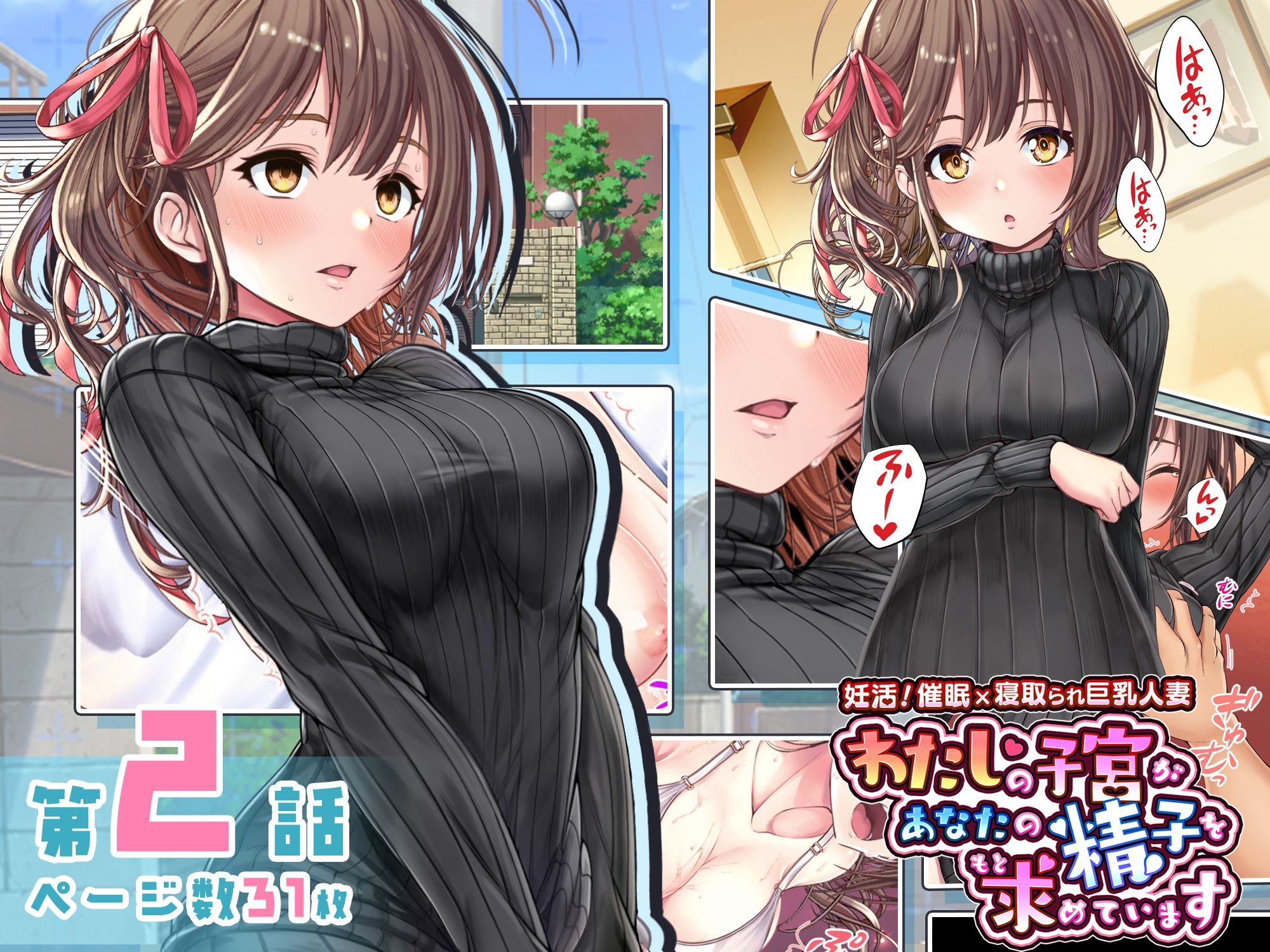 妊活!催●×寝取られ巨乳人妻〜わたしの子宮があなたの精子を求めています〜:2話