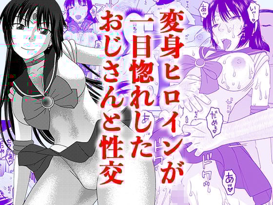 一目惚れしたオジサンと性交
