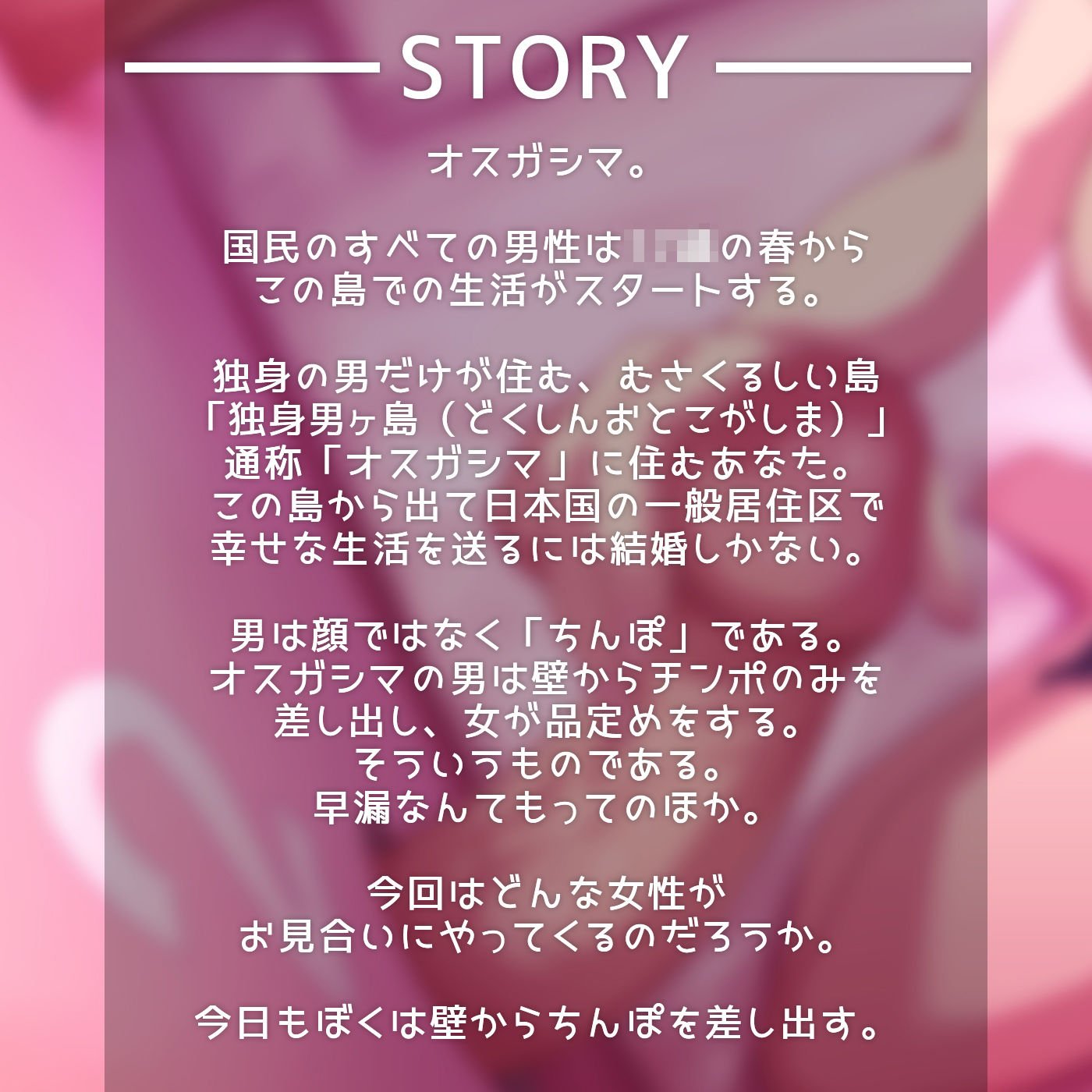 【壁穴】壁チンポを品定め★脱出できるのか！？「お見合いマッチング壁チンポ1」〜独身男ヶ島（オスガシマ）から出るための射精我慢〜