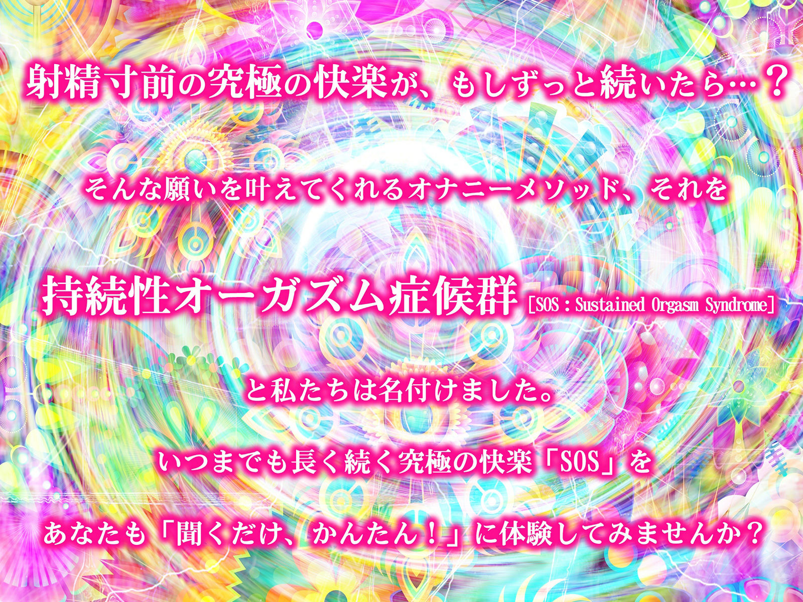 持続性オーガズム症候群［SOS:Sustained Orgasm Syndrome］