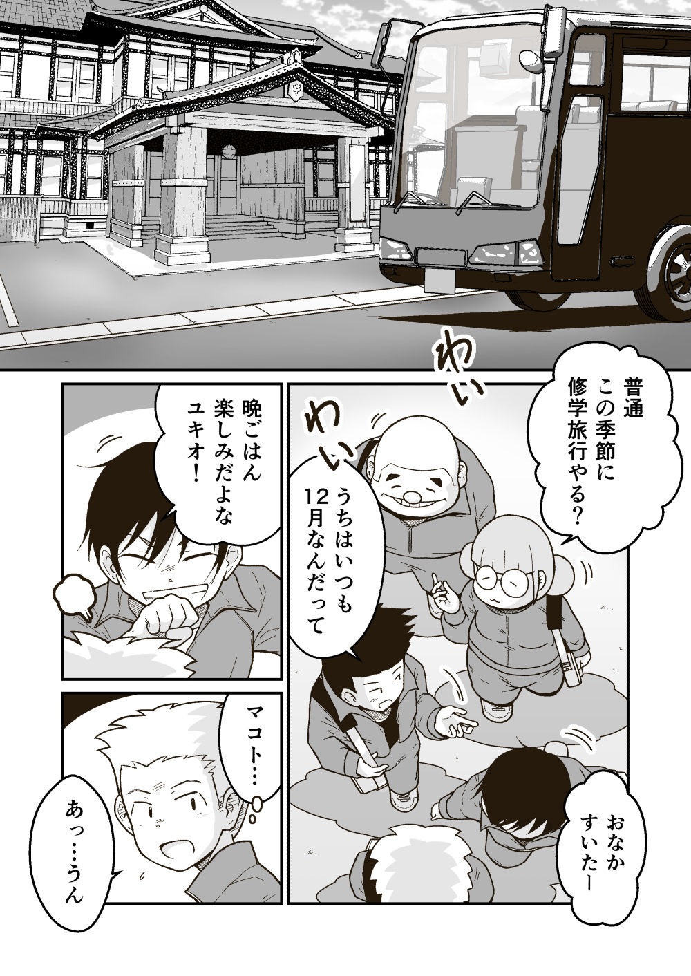 マコトと俺の冬