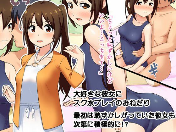 彼女の部屋でスク水エッチ