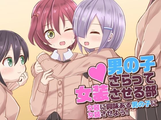 男の子さらって女装させる部 〜女装に興味ある男の子に女装させよう！〜