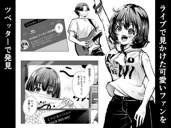 俺のバンドのファンを喰う