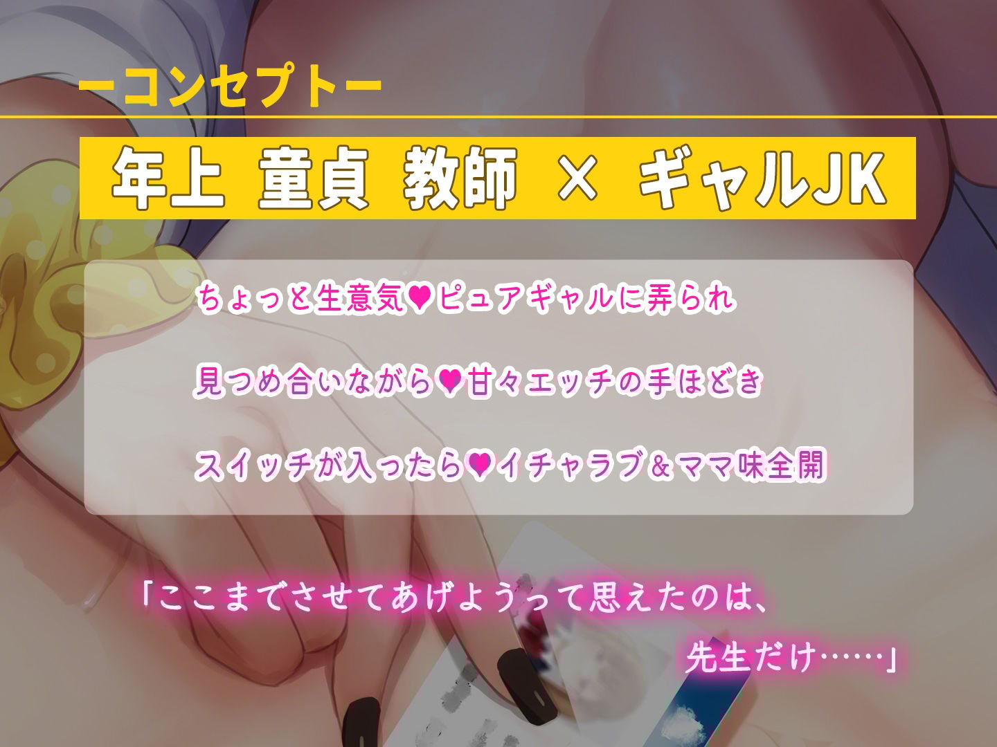 【イチャラブ密着筆おろし】童貞の俺がJKリフレに行ったら、教え子ギャルが出てきて優しくエッチされちゃいました。