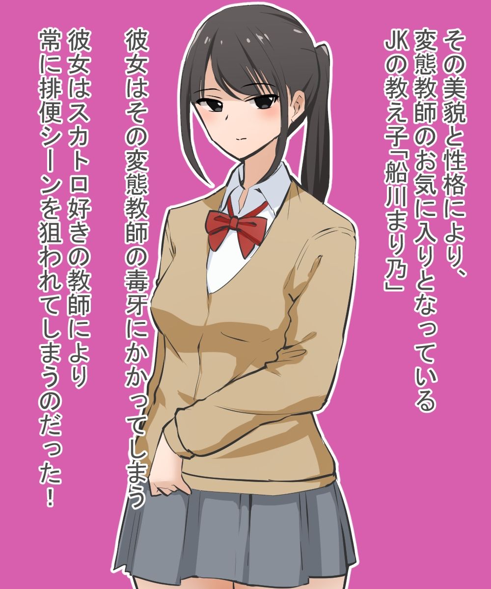 スカトロ好き変態教師はJKの教え子のうんこを見たくて必死