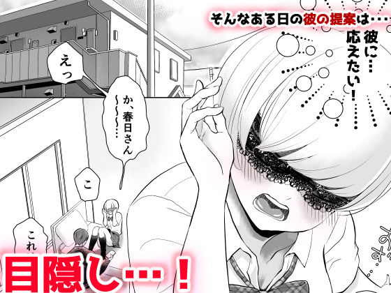 目隠し他人棒〜彼氏と思ってHしたらシェアされてました。