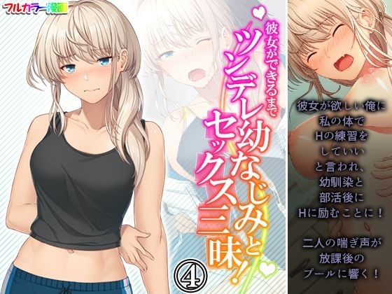 彼女ができるまでツンデレ幼なじみとセックス三昧！ 4巻