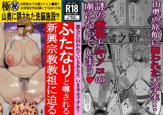 新興ふたなり新教-女信者の増やし方-