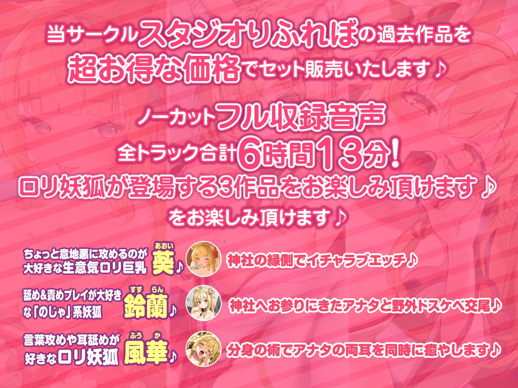 【超特大!6時間13分】孕ませ・ご奉仕・耳舐め!ロリ妖狐とあまあま交尾♪〜3ヒロイン詰め合わせ〜【KU100】【総集編】