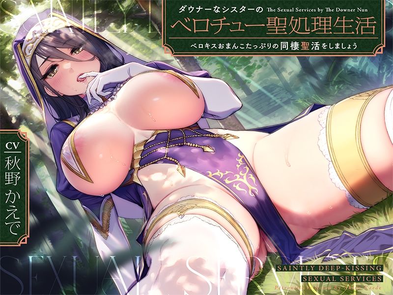 ダウナーなシスターの‘ベロチュー聖処理’生活【バイノーラル】〜ベロキスおまんこたっぷりの‘同棲聖活’をしましょう〜