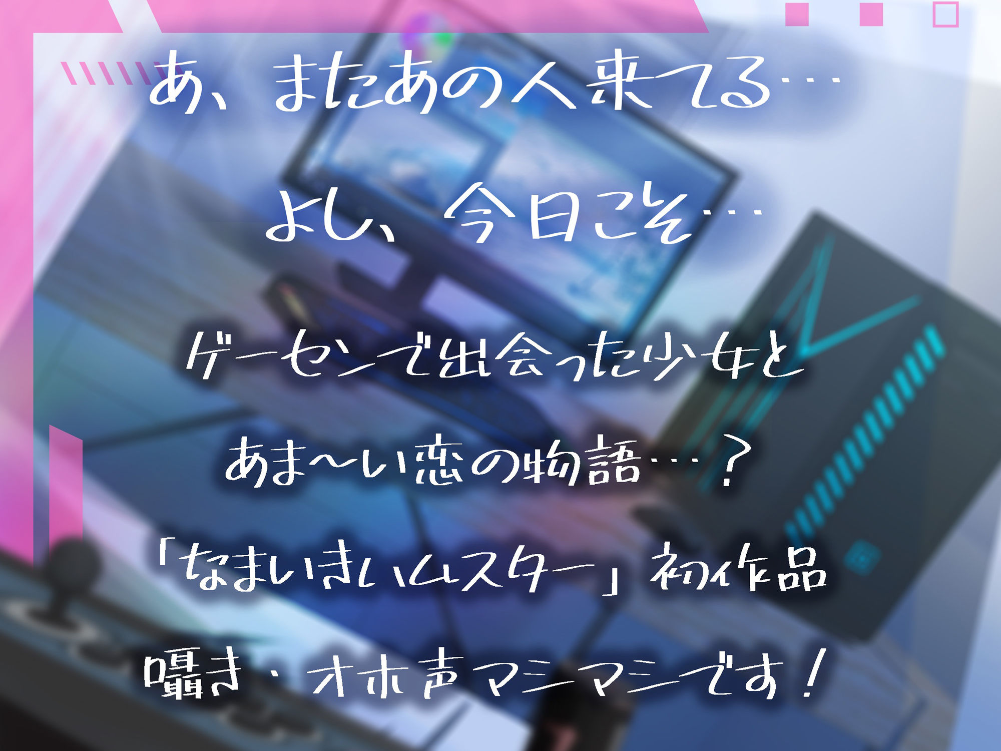 なまいき！！ゲーマーJK密着トレーニング 〜えっちで豹変！？オホ声止められませんっ！〜