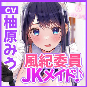 【KU100】超エロい風紀委員長の学園メイド喫茶 〜私をオカズにするなら風紀のために密着エッチして！〜