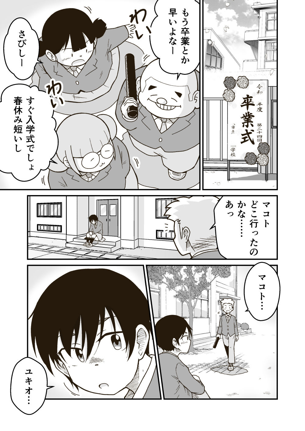 マコトと俺の春