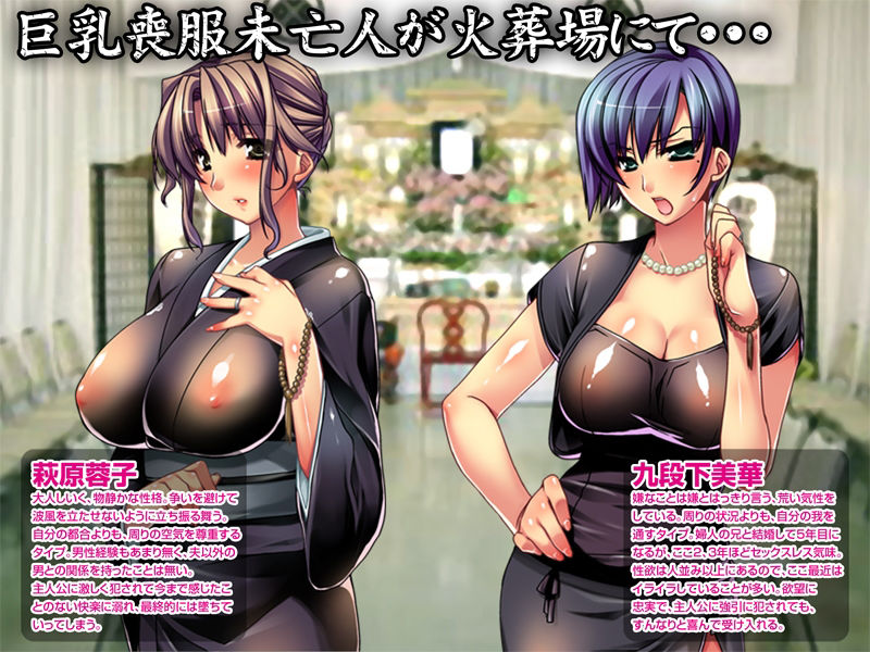 【CG集】火葬パーティー〜喪服未亡人の淫乳搾り〜前編