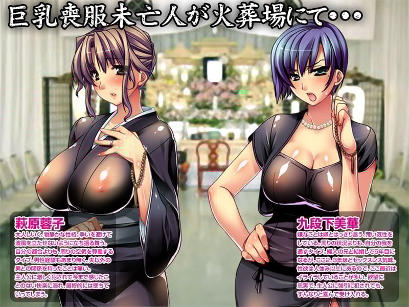【CG集】火葬パーティー〜喪服未亡人の淫乳搾り〜後編