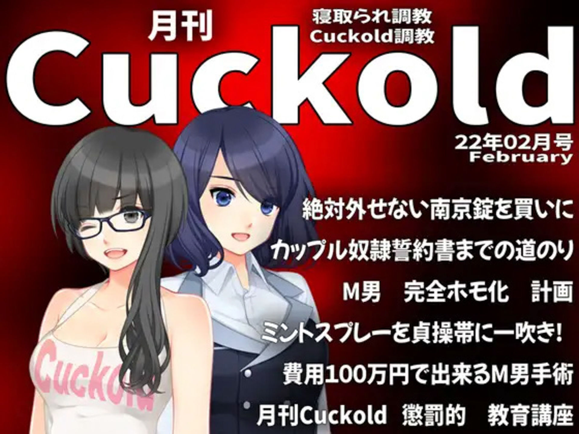 月刊Cuckold 22年上半期セット