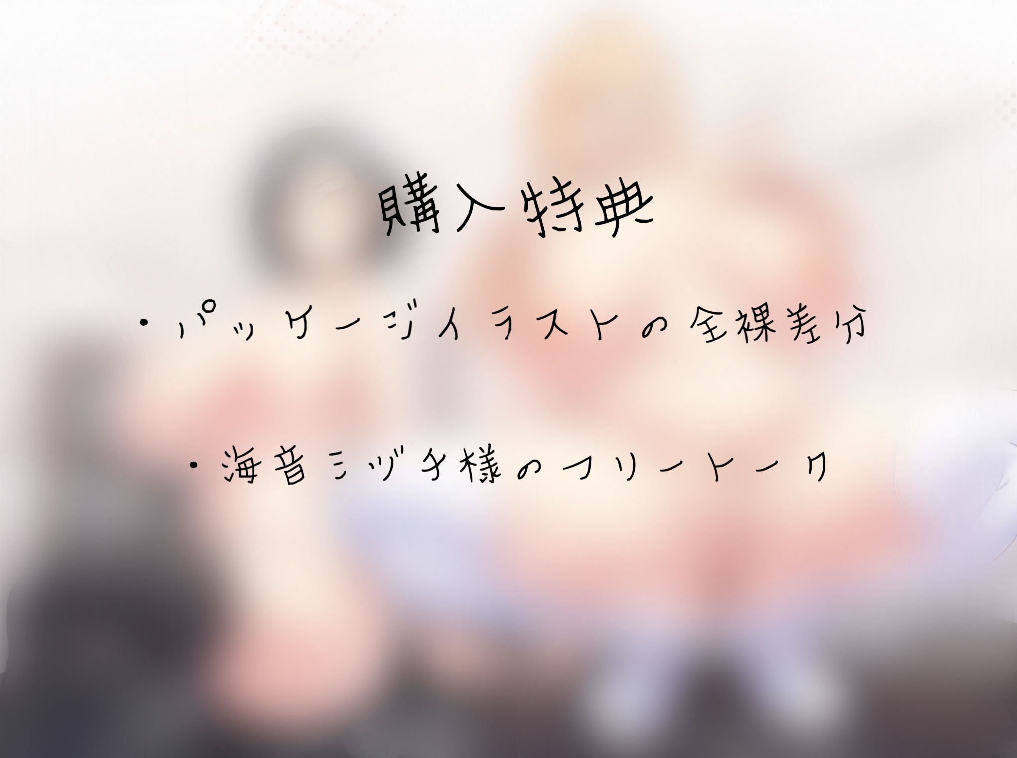 エッロぉ〜い言葉で射精を促す淫語囁きエステ
