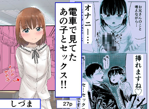 電車で見てたあの子とセックス？？