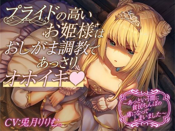 【全編オホ声＆おしっこフォーリー】プライドの高いお姫様はおしがま調教であっさりオホイキ〜あっという間に貧民ちんぽの虜になってしまいました〜