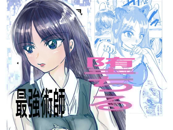 最強術師堕ちる