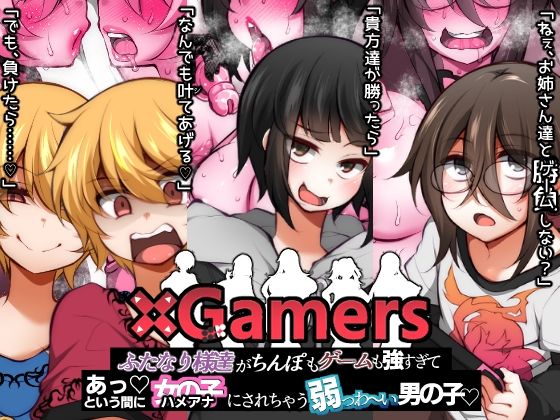 ×Gamers ふたなり様達がちんぽもゲームも強すぎて あっという間に女の子（ハメアナ）にされちゃう弱っわ〜い男の子