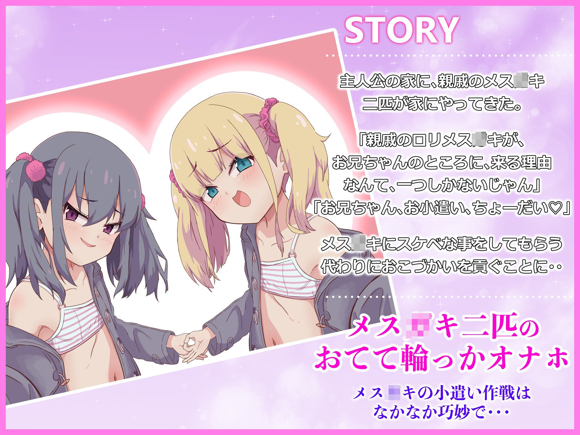 【マゾオス向け】メス〇キ2匹の強●おこづかい〜極小おてて輪っか〜