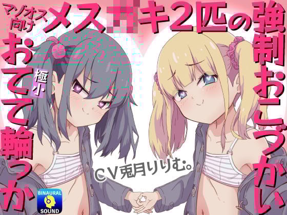【マゾオス向け】メス〇キ2匹の強●おこづかい〜極小おてて輪っか〜
