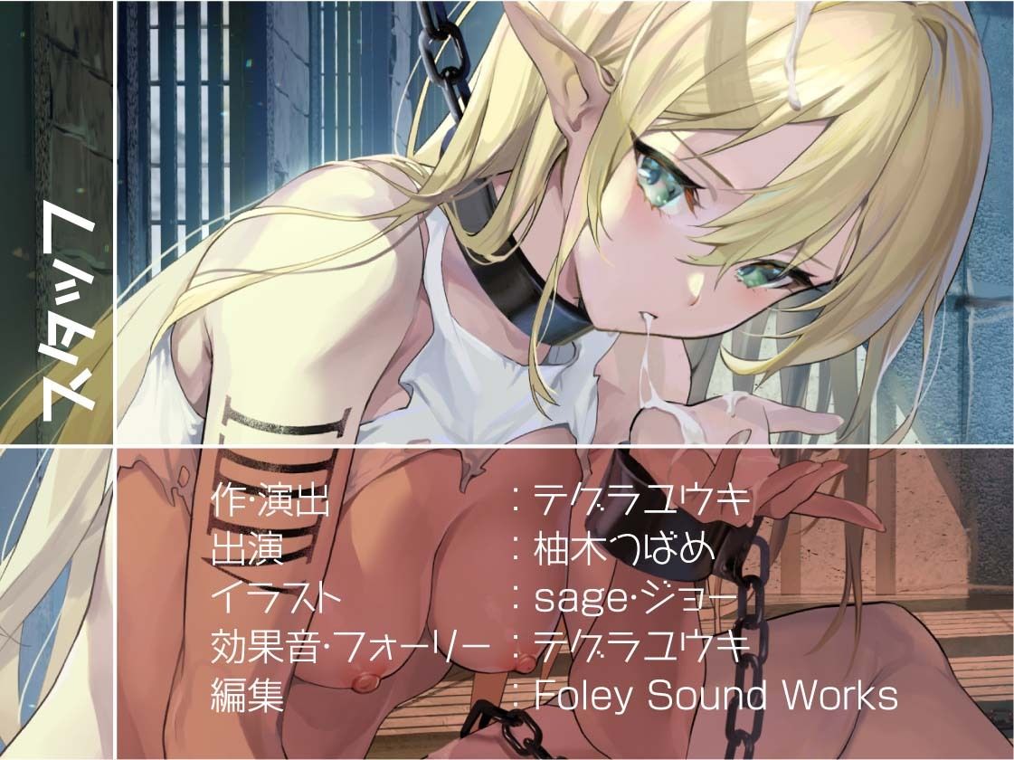 性処理担当奴●エルフNo.124〜無感情で抜いてくれる使い捨てエルフお〇んこ〜【フォーリーサウンド】