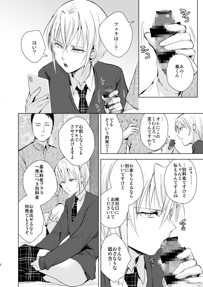 わからせ調教 葵くん