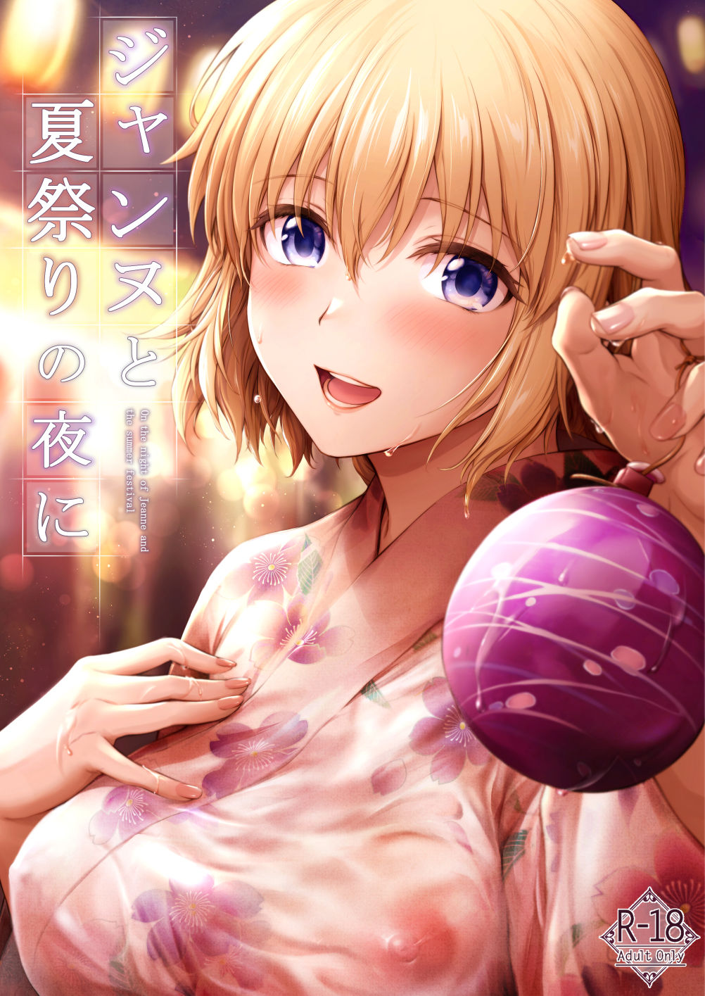 ジャンヌと夏祭りの夜に