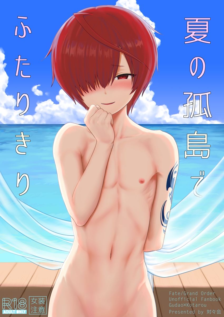 夏の孤島でふたりきり