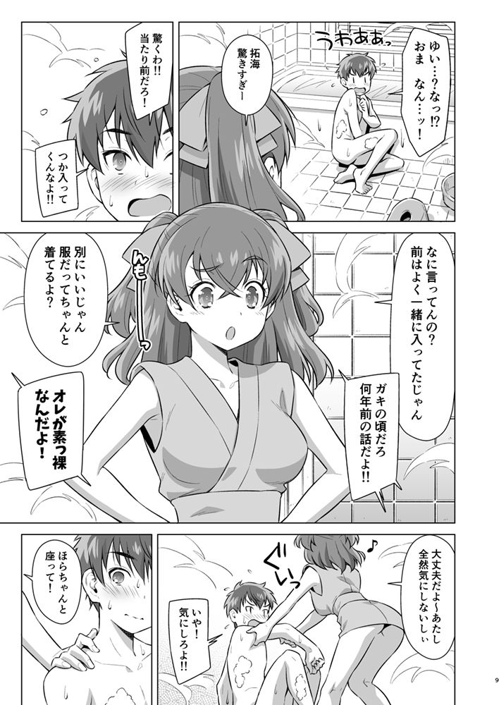 幼馴染とフロに(で)する。