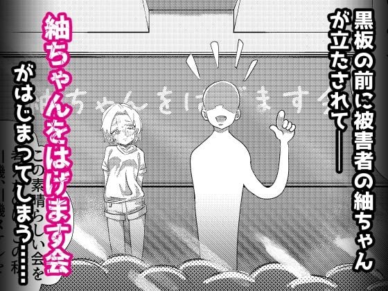 (レ●プされた)紬ちゃんをはげます会