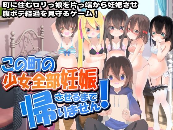 この町の少女全部妊娠させるまで帰りません！