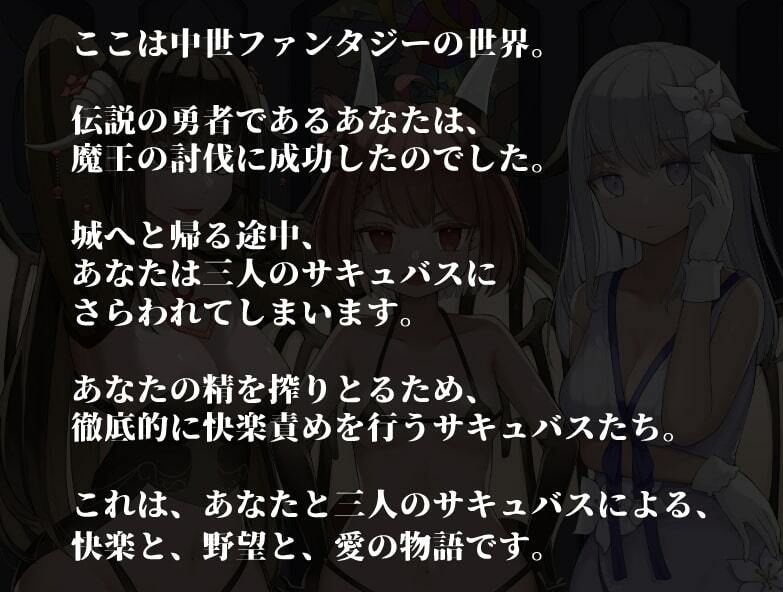 サキュバスEND〜魔王を倒した勇者のその後〜【KU100ハイレゾバイノーラル】