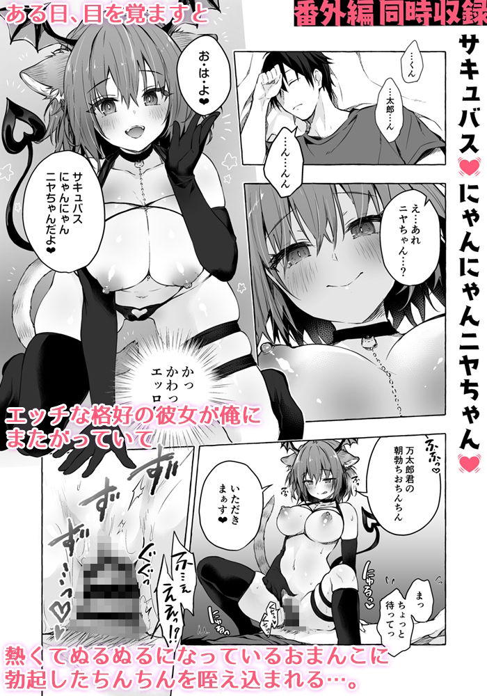 ニャンコロジ12 -猫田さんと秘密の誓い- 番外編同時収録「サキュバス?にゃんにゃん ニヤちゃん?」
