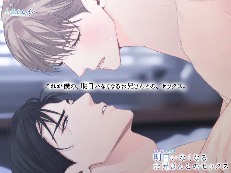 【BLアニメ】明日いなくなるお兄さんとのセックス