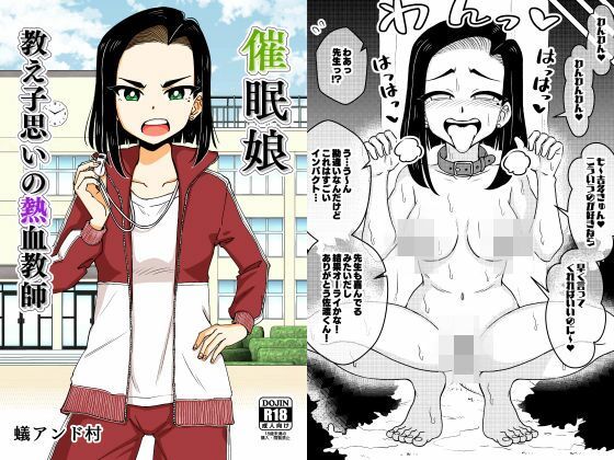 催●娘〜教え子思いの熱血教師〜