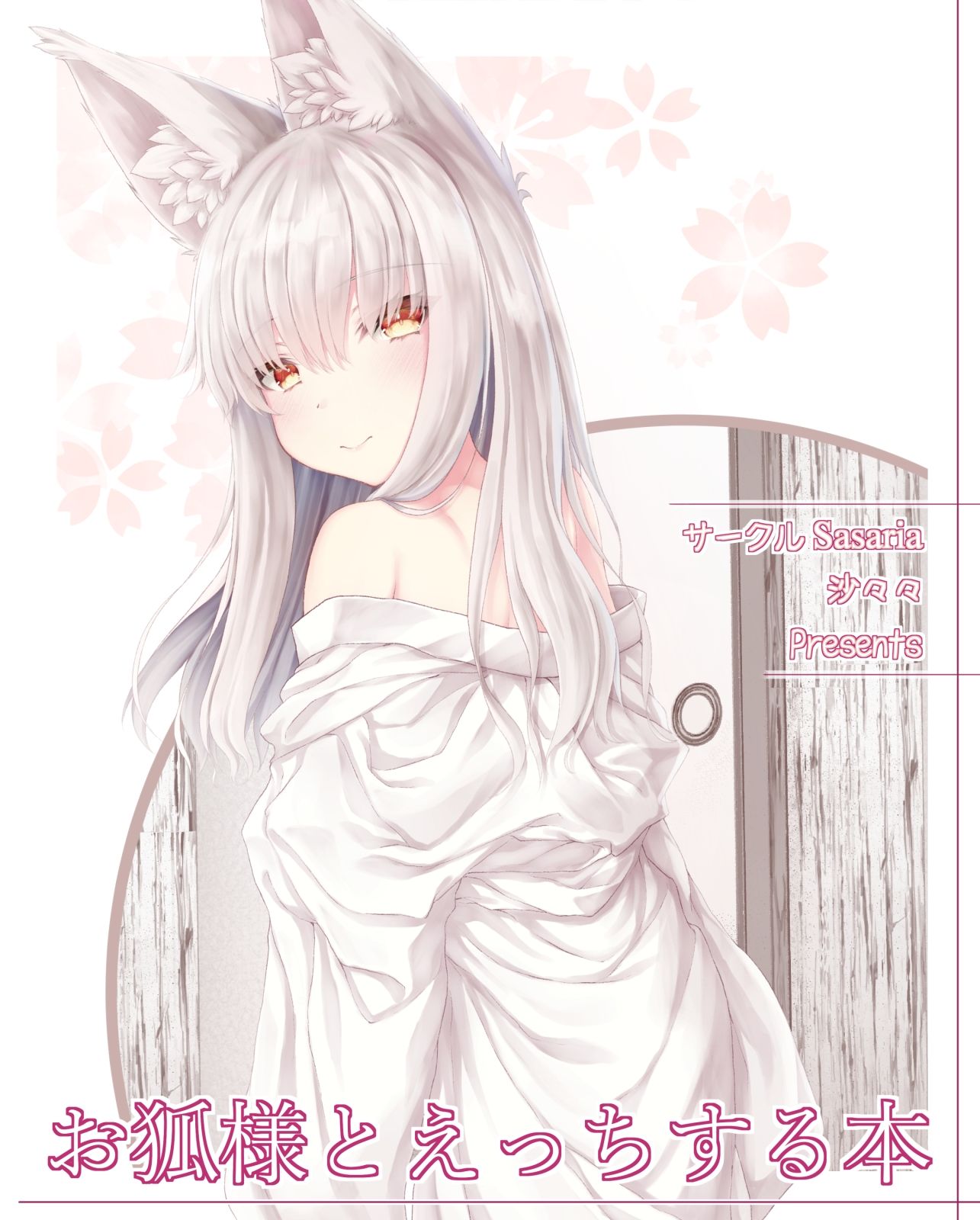 お狐様とえっちする本