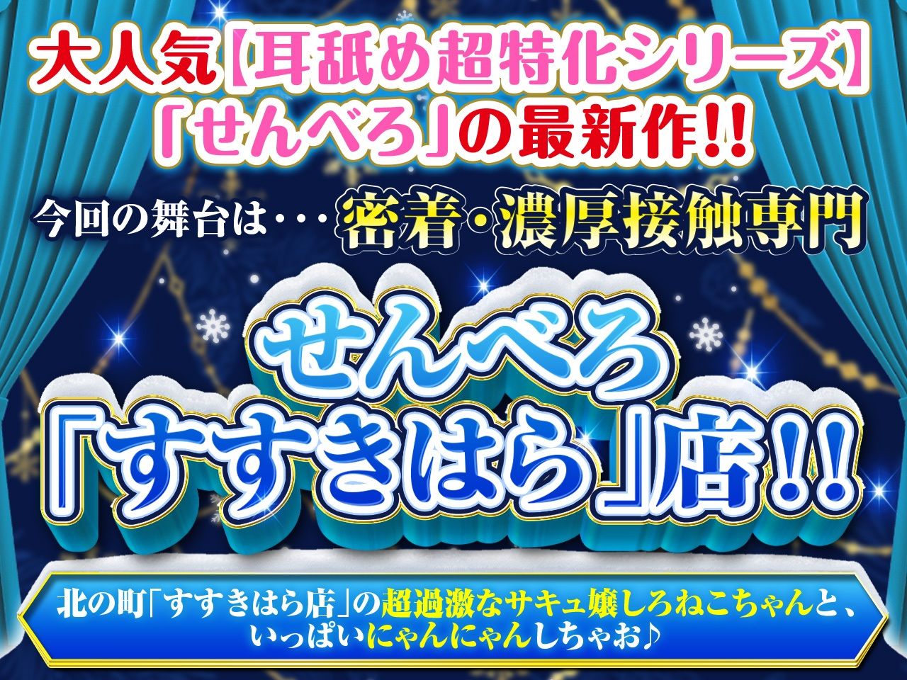 【耳舐め超特化】せんべろ8 -密着濃厚接触プレイ♪過激派サキュ嬢しろねこのやりすぎサービス?-【脳バグ耳舐め】