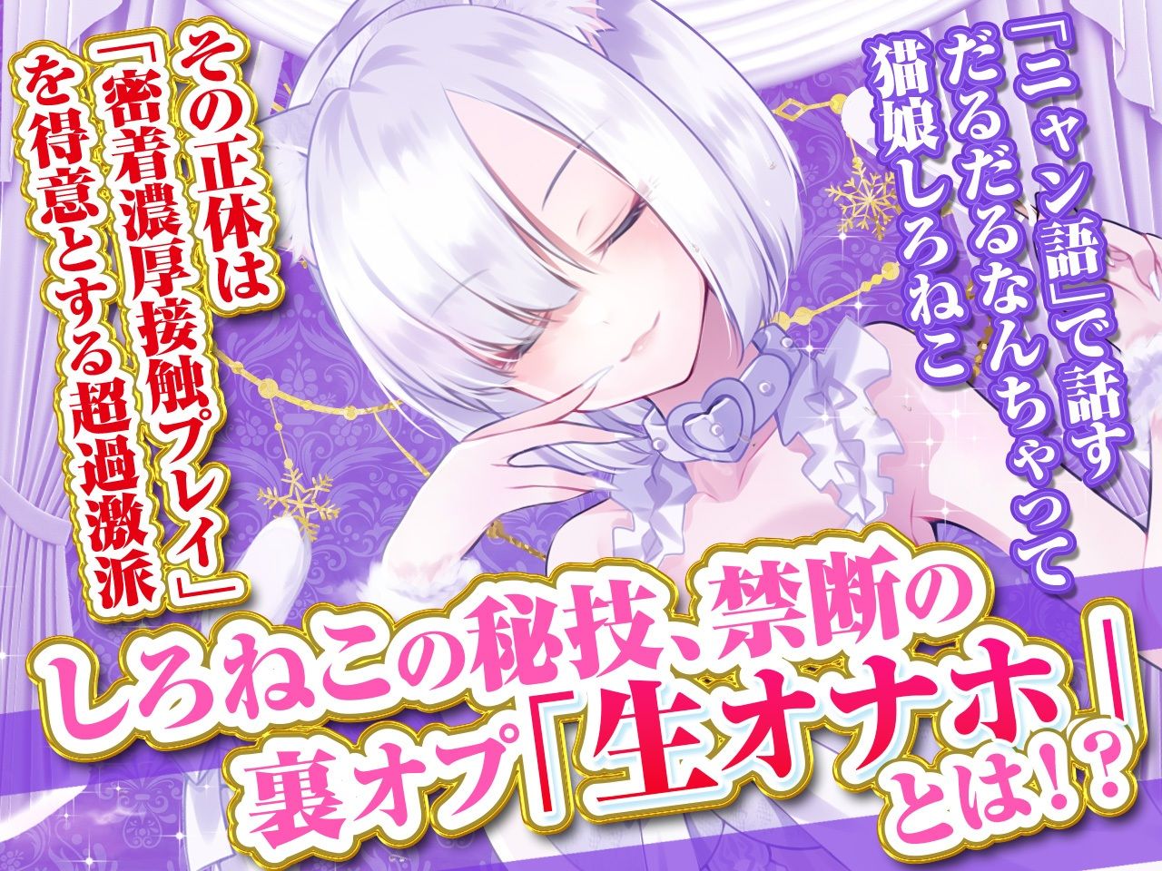 【耳舐め超特化】せんべろ8 -密着濃厚接触プレイ♪過激派サキュ嬢しろねこのやりすぎサービス?-【脳バグ耳舐め】