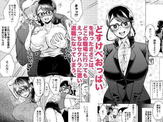 お待たせしました、おっぱいです！〜派遣社員ささ子のドすけべ就労日報（居酒屋編）〜